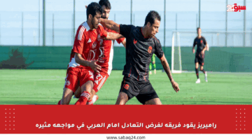 راميريز يقود فريقه لفرض التعادل أمام العربي في مواجهة مثيرة